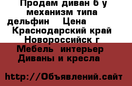 Продам диван б/у механизм типа “дельфин“ › Цена ­ 2 200 - Краснодарский край, Новороссийск г. Мебель, интерьер » Диваны и кресла   